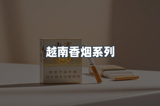 云霄系列香烟